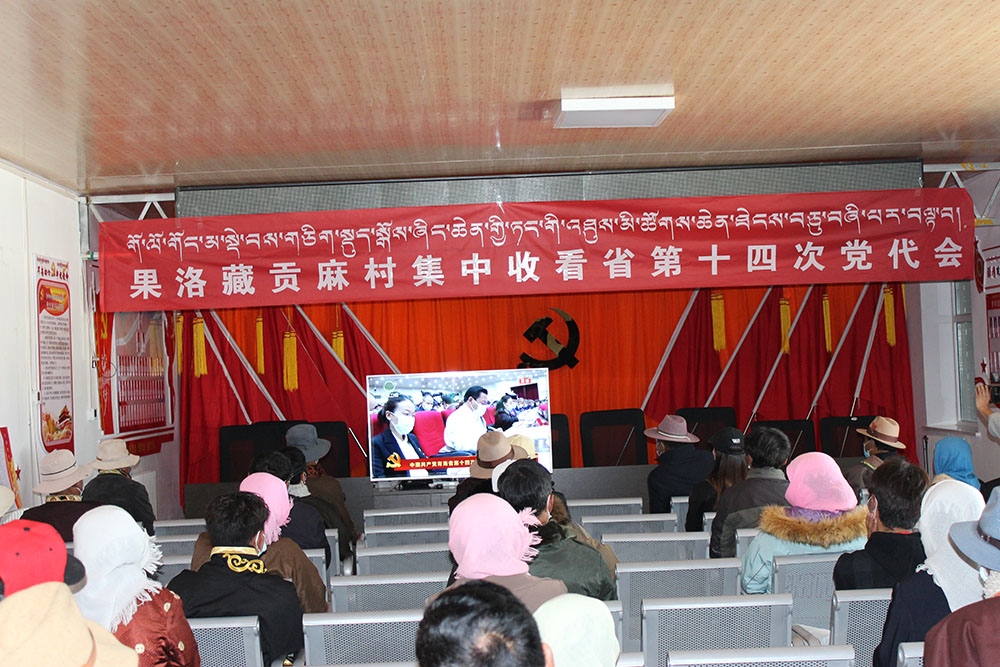 1653355856830570.jpg (請發)(收看省黨代會 果洛藏貢麻村反響(9357099)-20220524090819.JPG