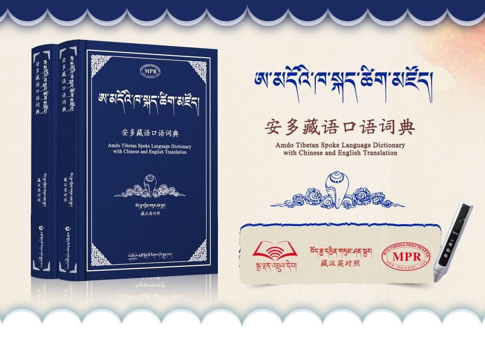 1550830453718171.jpg 安多藏語口語詞典(宣傳海報).jpg
